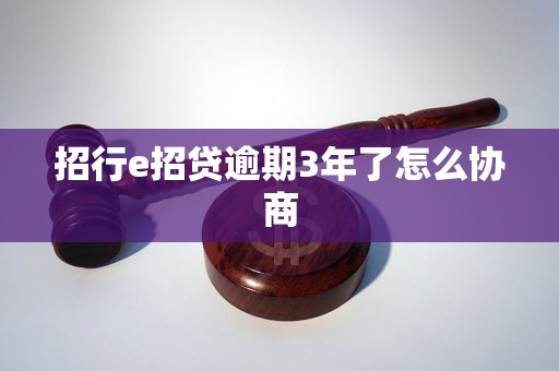 招行e招贷逾期3年了怎么协商