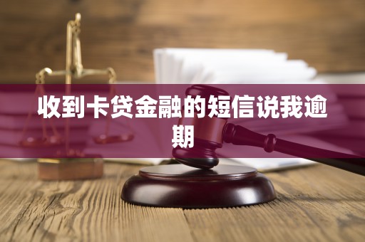 收到卡贷金融的短信说我逾期