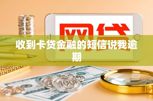 收到卡贷金融的短信说我逾期