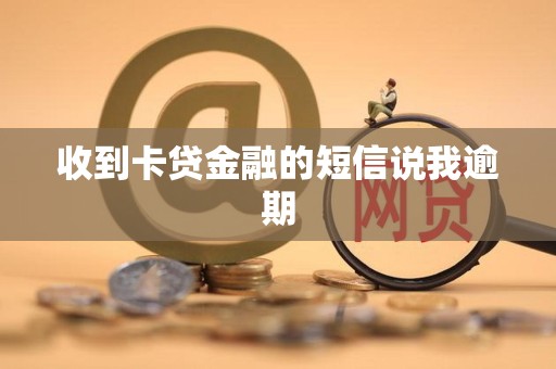 收到卡贷金融的短信说我逾期