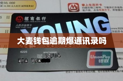 大麦钱包逾期爆通讯录吗