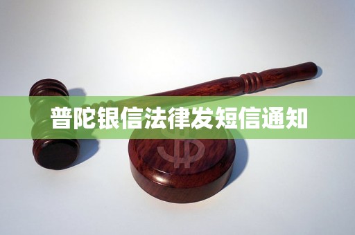 普陀银信法律发短信通知