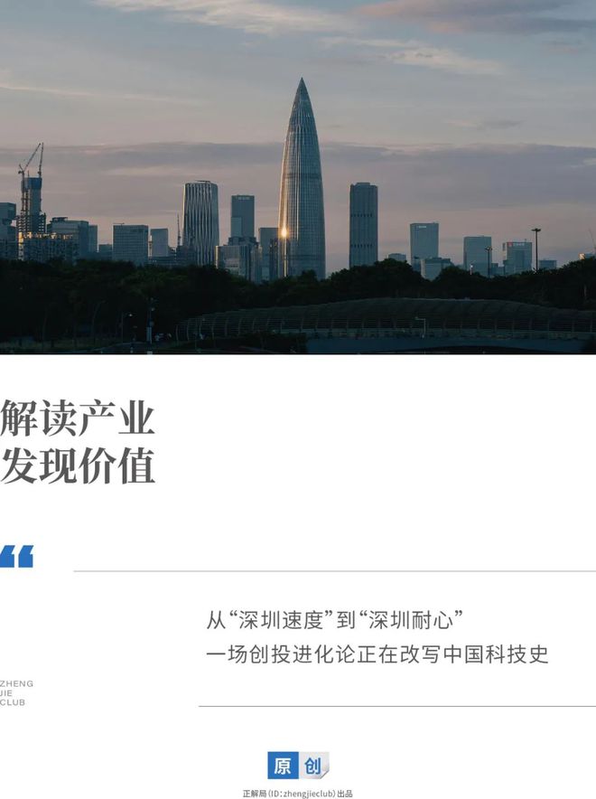 从“深圳速度”到“深圳耐心”：一座城市的创投进化论