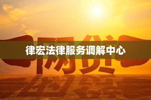 律宏法律服务调解中心
