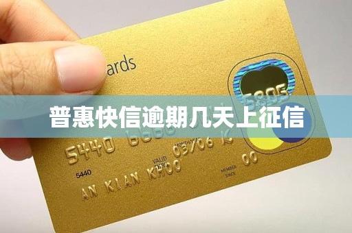 普惠快信逾期几天上征信
