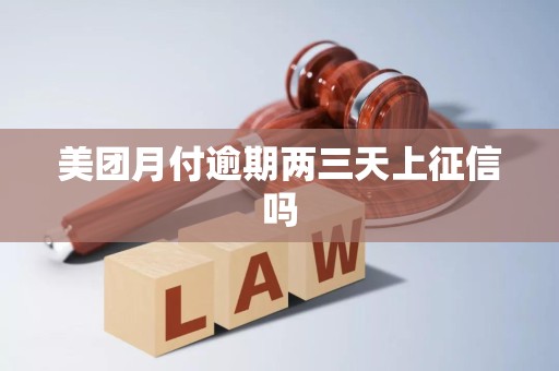 美团月付逾期两三天上征信吗