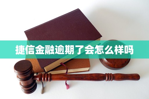捷信金融逾期了会怎么样吗