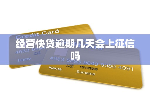 经营快贷逾期几天会上征信吗