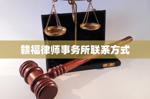 赣福律师事务所联系方式