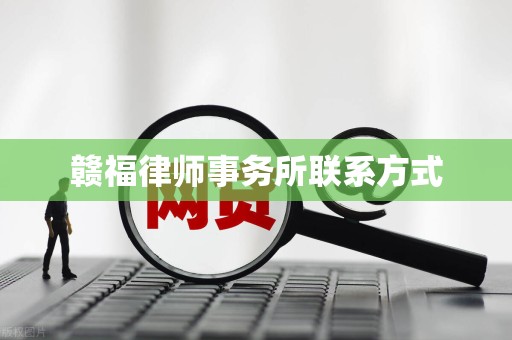赣福律师事务所联系方式