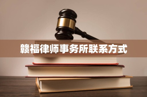 赣福律师事务所联系方式