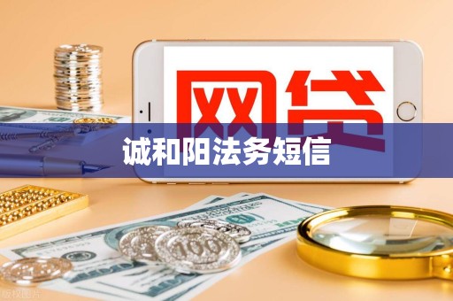 诚和阳法务短信