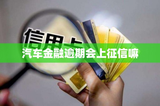 汽车金融逾期会上征信嘛