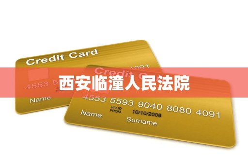 西安临潼人民法院