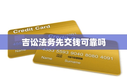 吉讼法务先交钱可靠吗