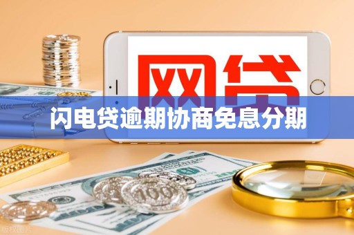 闪电贷逾期协商免息分期