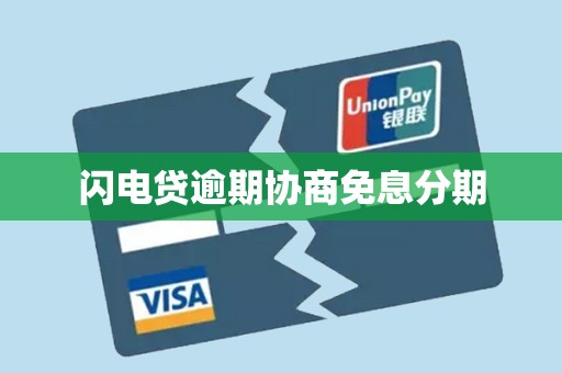 闪电贷逾期协商免息分期