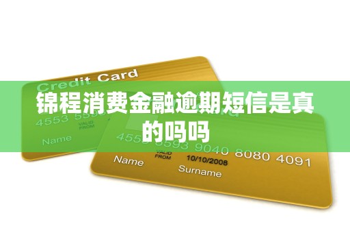 锦程消费金融逾期短信是真的吗吗