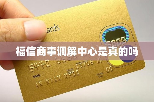 福信商事调解中心是真的吗