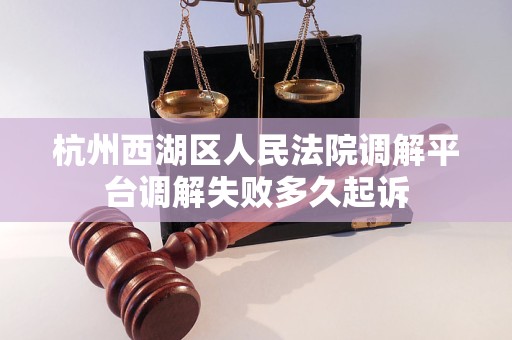 杭州西湖区人民法院调解平台调解失败多久起诉