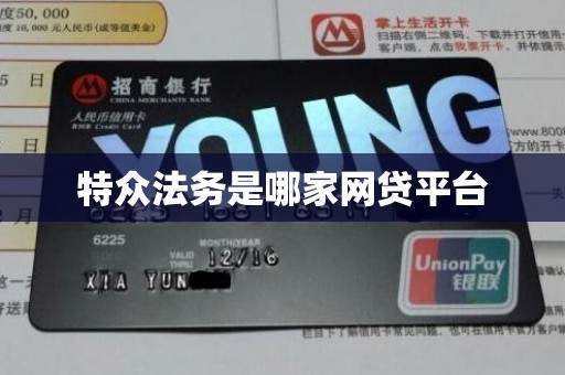 特众法务是哪家网贷平台