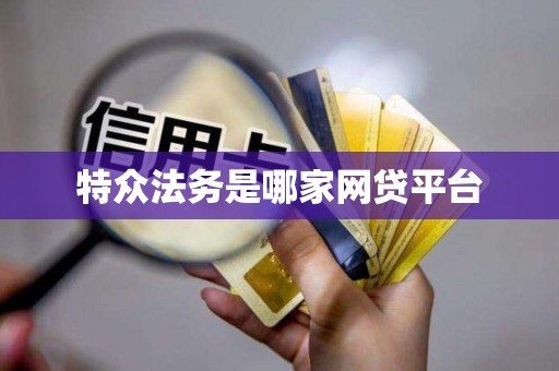 特众法务是哪家网贷平台