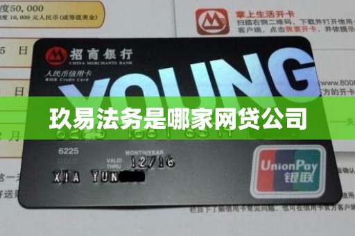 玖易法务是哪家网贷公司