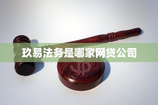 玖易法务是哪家网贷公司