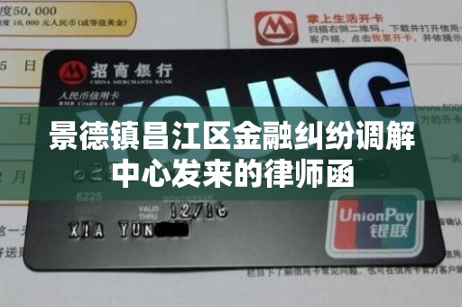 景德镇昌江区金融纠纷调解中心发来的律师函