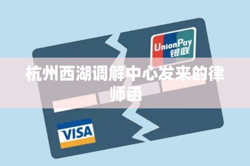杭州西湖调解中心发来的律师函