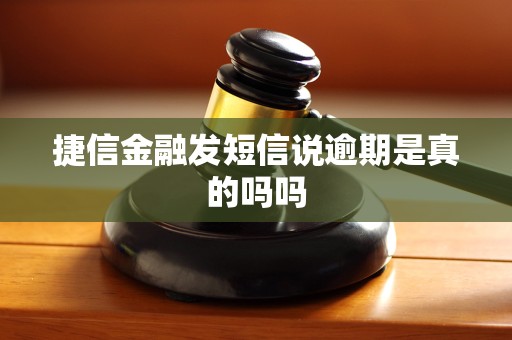 捷信金融发短信说逾期是真的吗吗