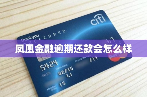 凤凰金融逾期还款会怎么样