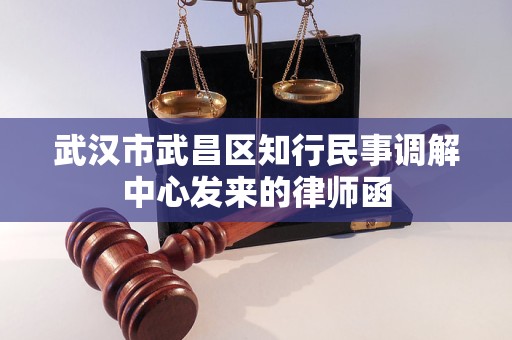 武汉市武昌区知行民事调解中心发来的律师函