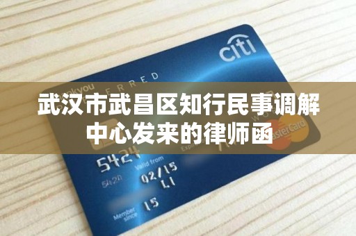 武汉市武昌区知行民事调解中心发来的律师函