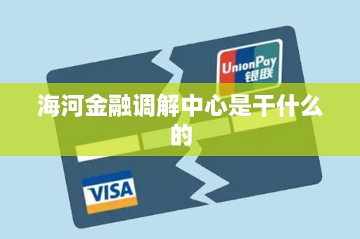 海河金融调解中心是干什么的