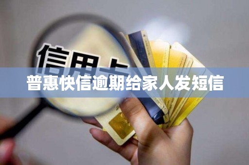 普惠快信逾期给家人发短信