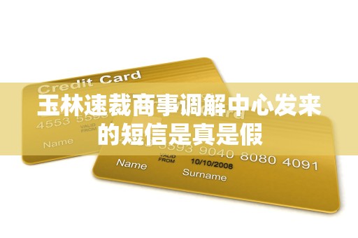 玉林速裁商事调解中心发来的短信是真是假