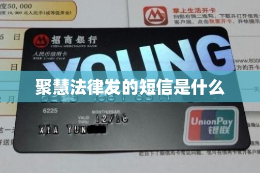 聚慧法律发的短信是什么