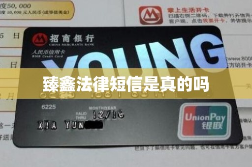 臻鑫法律短信是真的吗