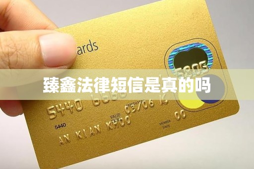 臻鑫法律短信是真的吗