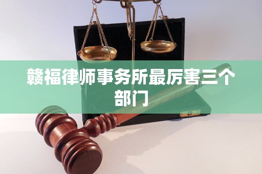 赣福律师事务所最厉害三个部门