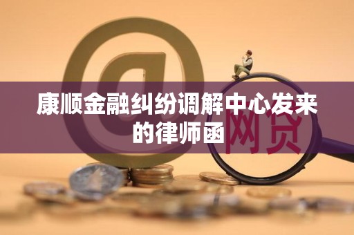 康顺金融纠纷调解中心发来的律师函