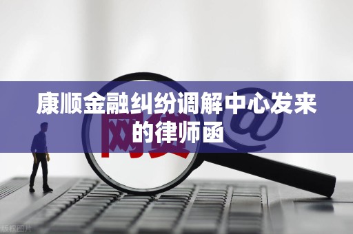 康顺金融纠纷调解中心发来的律师函