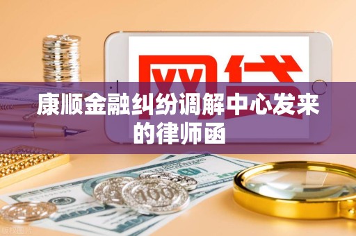 康顺金融纠纷调解中心发来的律师函