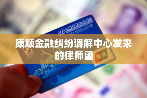 康顺金融纠纷调解中心发来的律师函