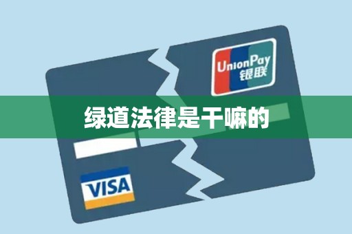 绿道法律是干嘛的