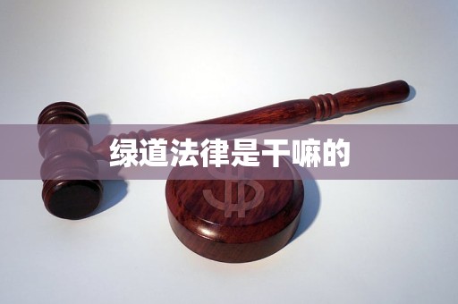 绿道法律是干嘛的