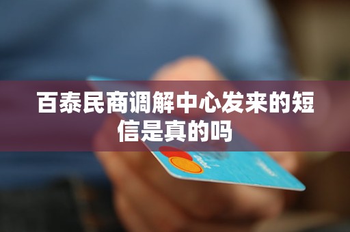 百泰民商调解中心发来的短信是真的吗