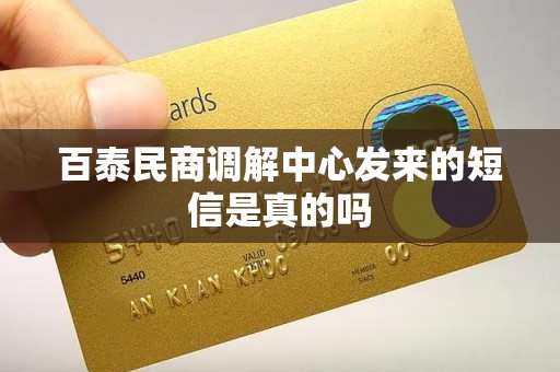 百泰民商调解中心发来的短信是真的吗