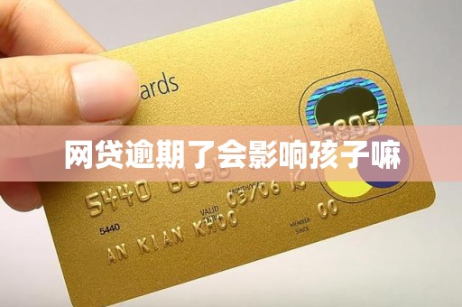网贷逾期了会影响孩子嘛